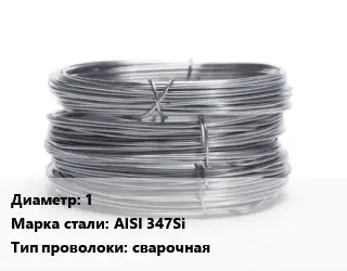Проволока нержавеющая вязальная 1 Сталь: AISI 347Si сварочная